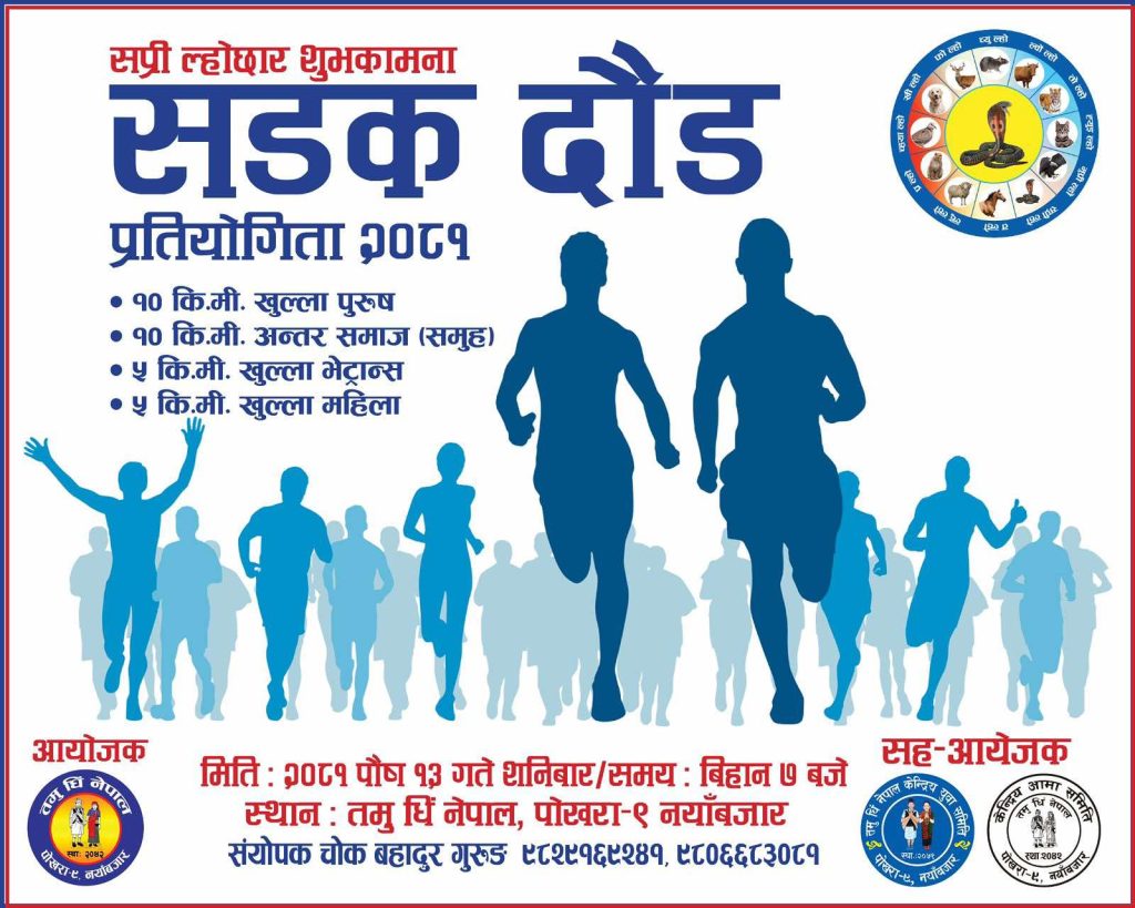 पोखरामा ल्होछार शुभकामना दौड प्रतियोगिता पुस १३ गते