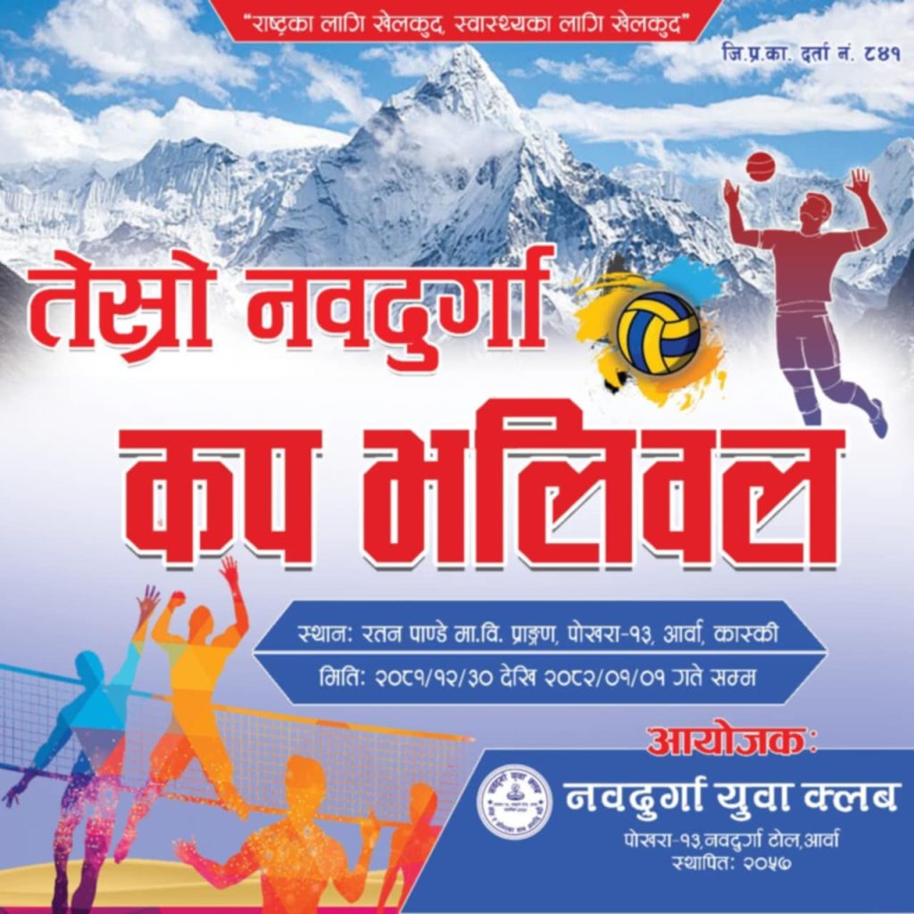 नवदुर्गा युवा क्लबकाे तेस्रो नवदुर्गा कप भलिबल प्रतियोगिता सञ्चालन हुदै