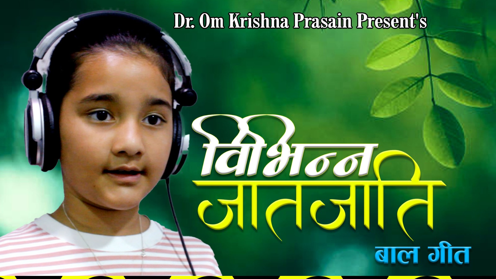 नेपाली बालगीतको क्षेत्रमा पहिलो पटक बाल रक–पप शैलीको गीत सार्वजनिक