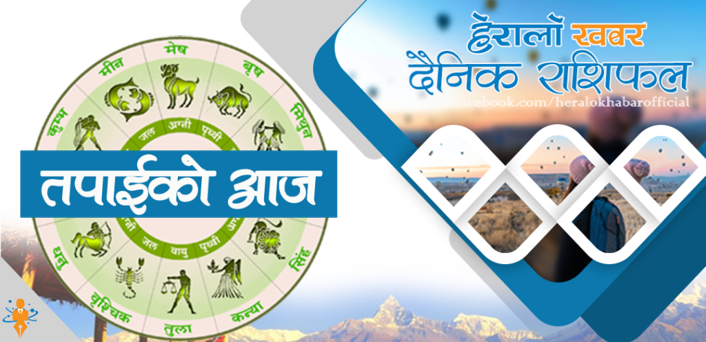 आजको राशिफल