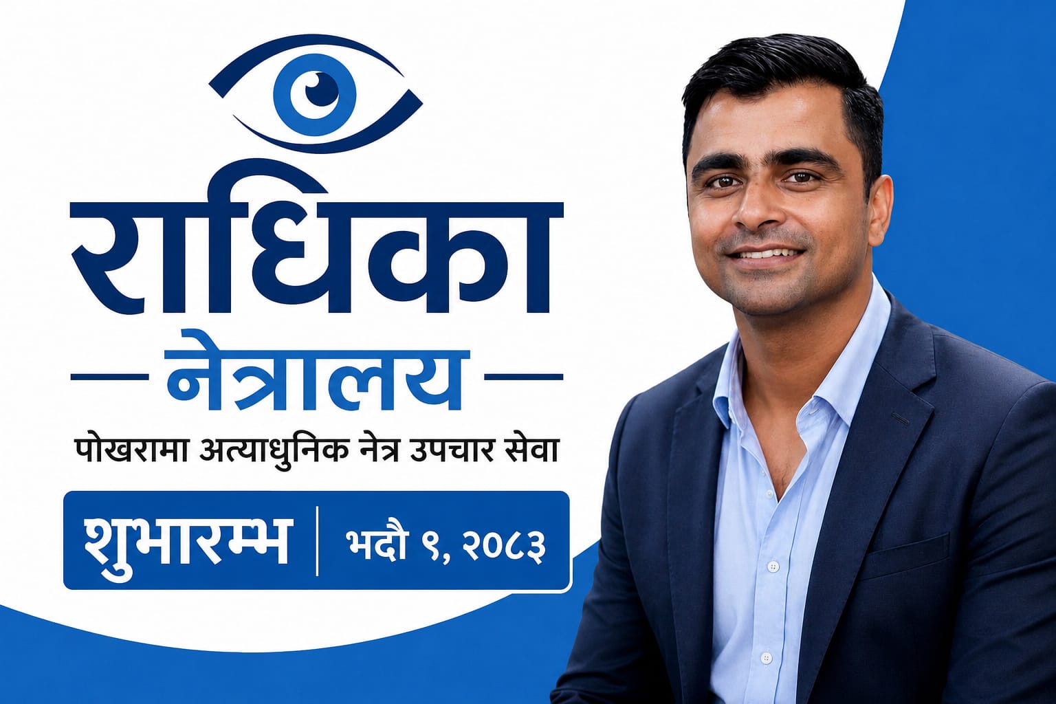 पोखरामा अत्याधुनिक सेवासहित राधिका नेत्रालय सञ्चालनमा